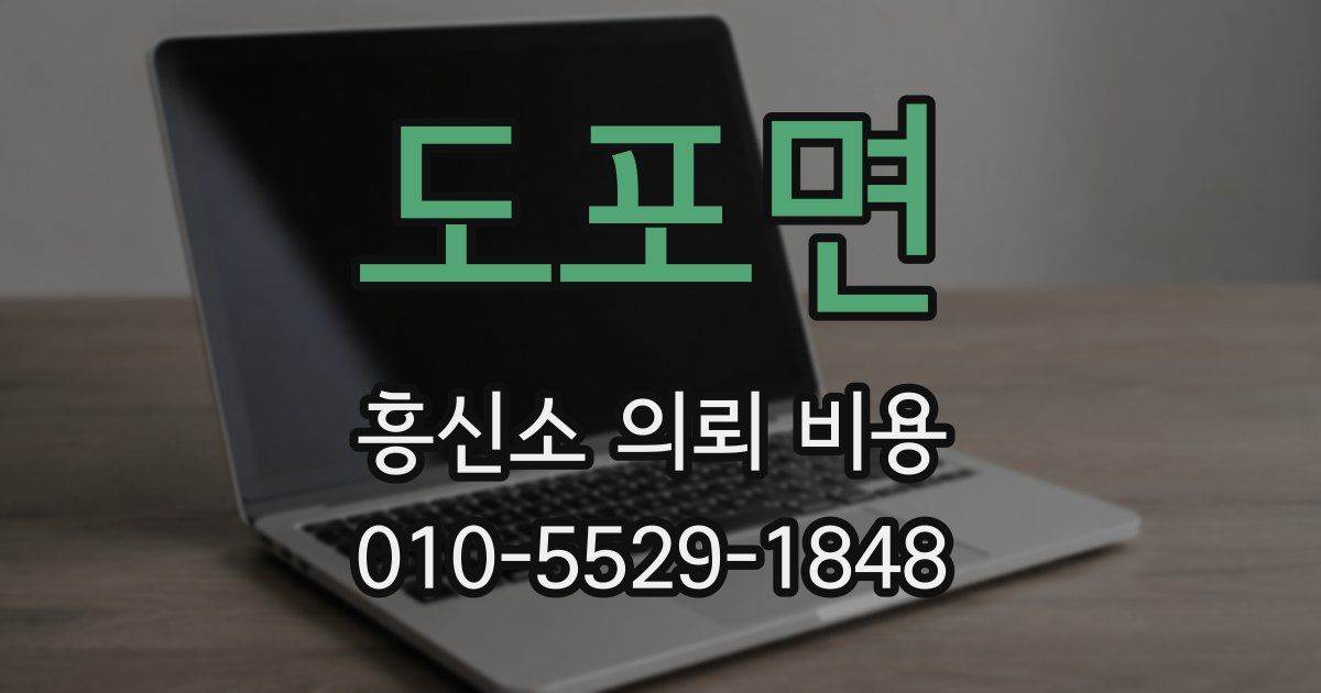 도포면 흥신소 의뢰 비용