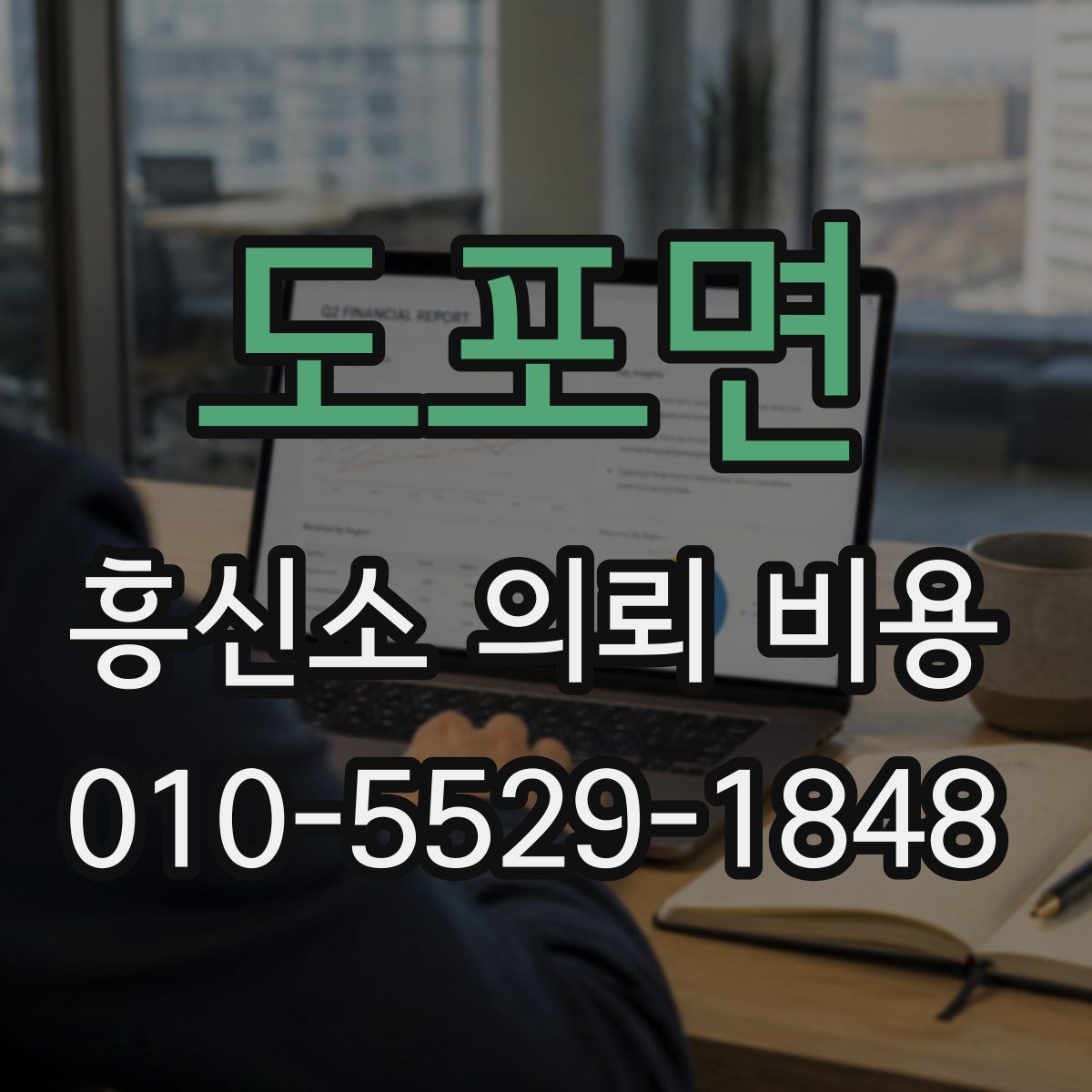 도포면 흥신소 의뢰 비용