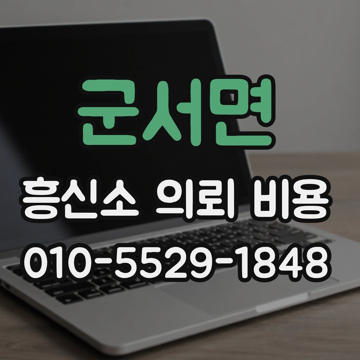 군서면 흥신소 의뢰 비용 산정 방식과 진행 흐름