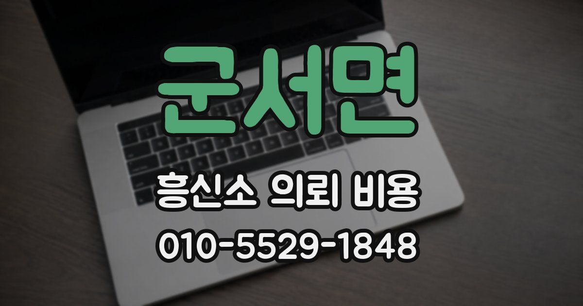 군서면 흥신소 의뢰 비용