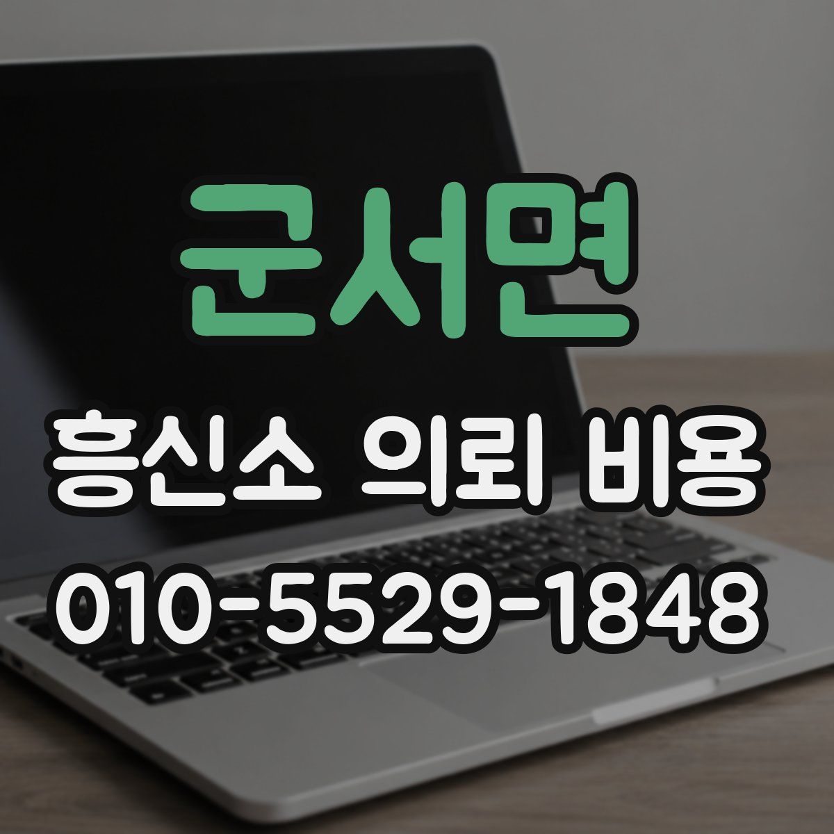 군서면 흥신소 의뢰 비용