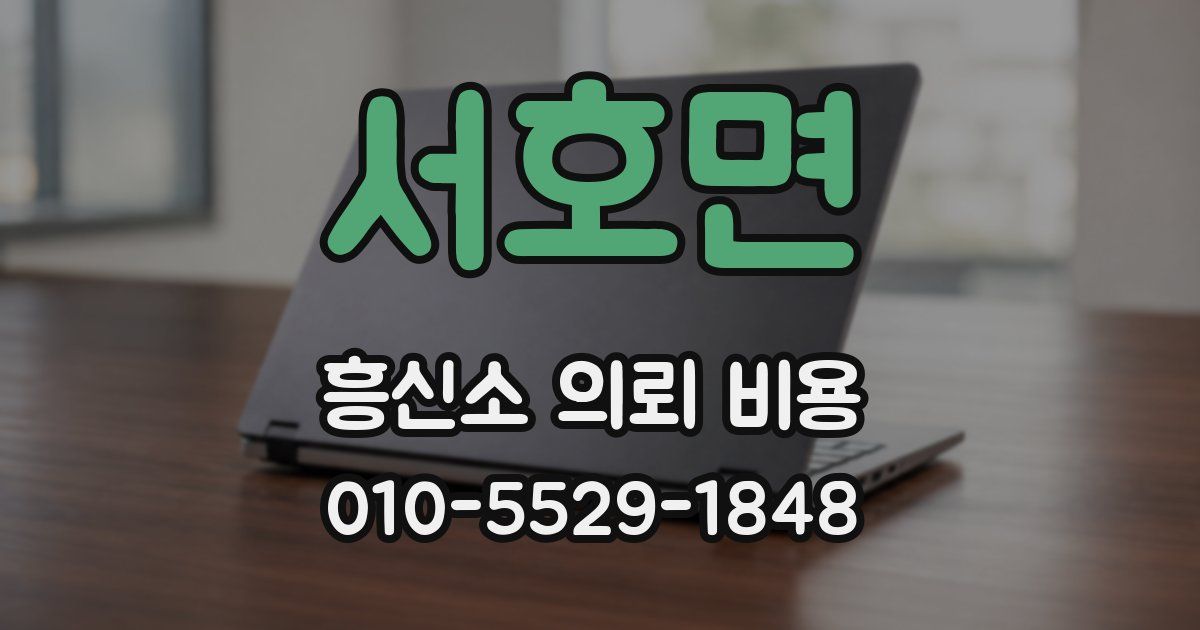 서호면 흥신소 의뢰 비용