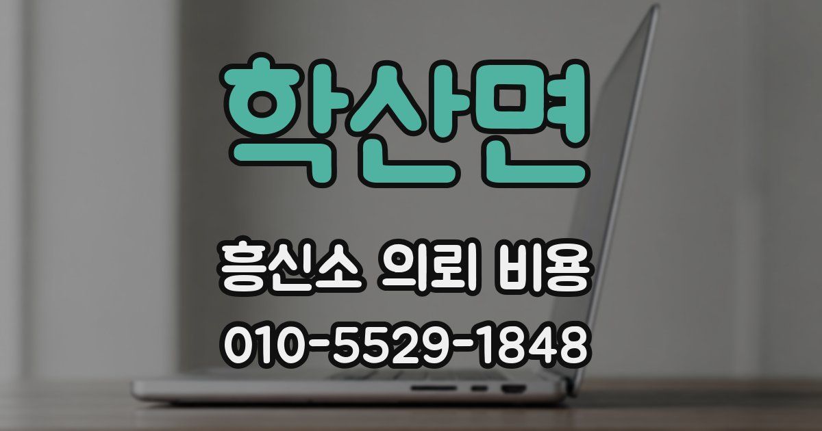 학산면 흥신소 의뢰 비용