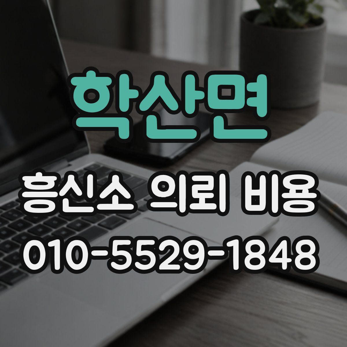 학산면 흥신소 의뢰 비용