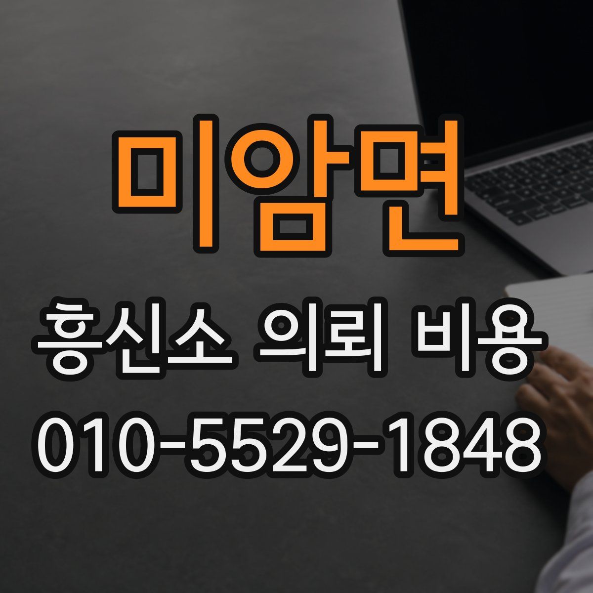 미암면 흥신소 의뢰 비용