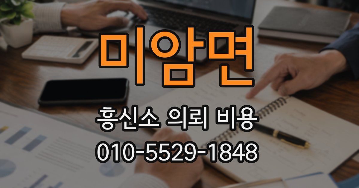 미암면 흥신소 의뢰 비용