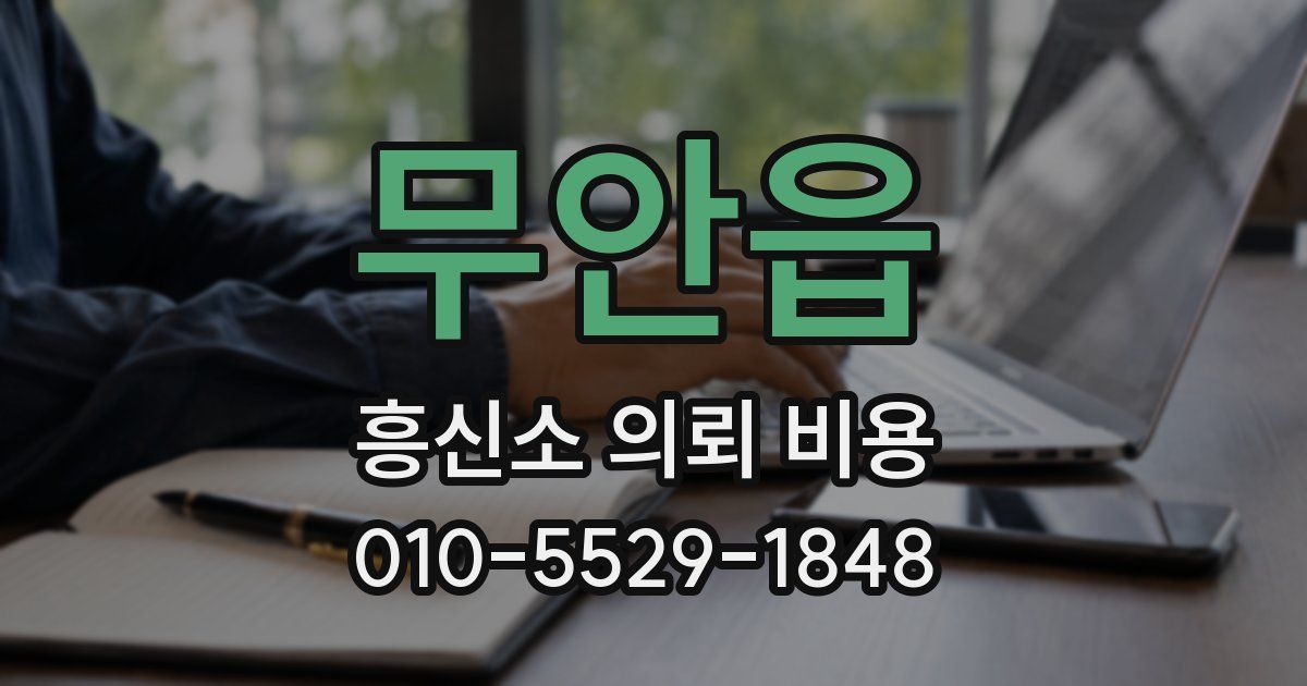 무안읍 흥신소 의뢰 비용