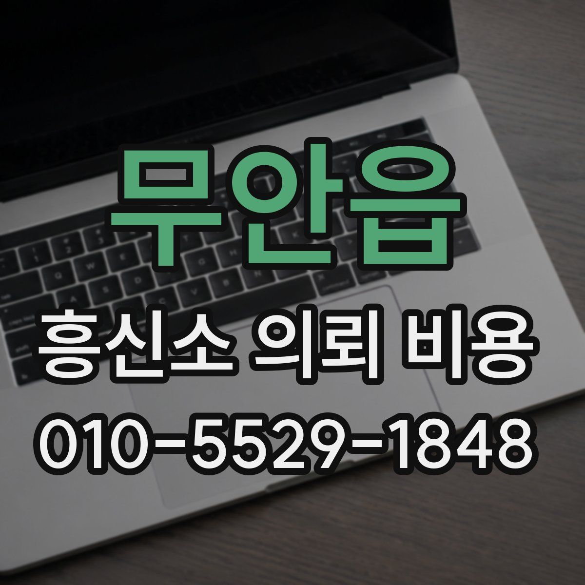 무안읍 흥신소 의뢰 비용