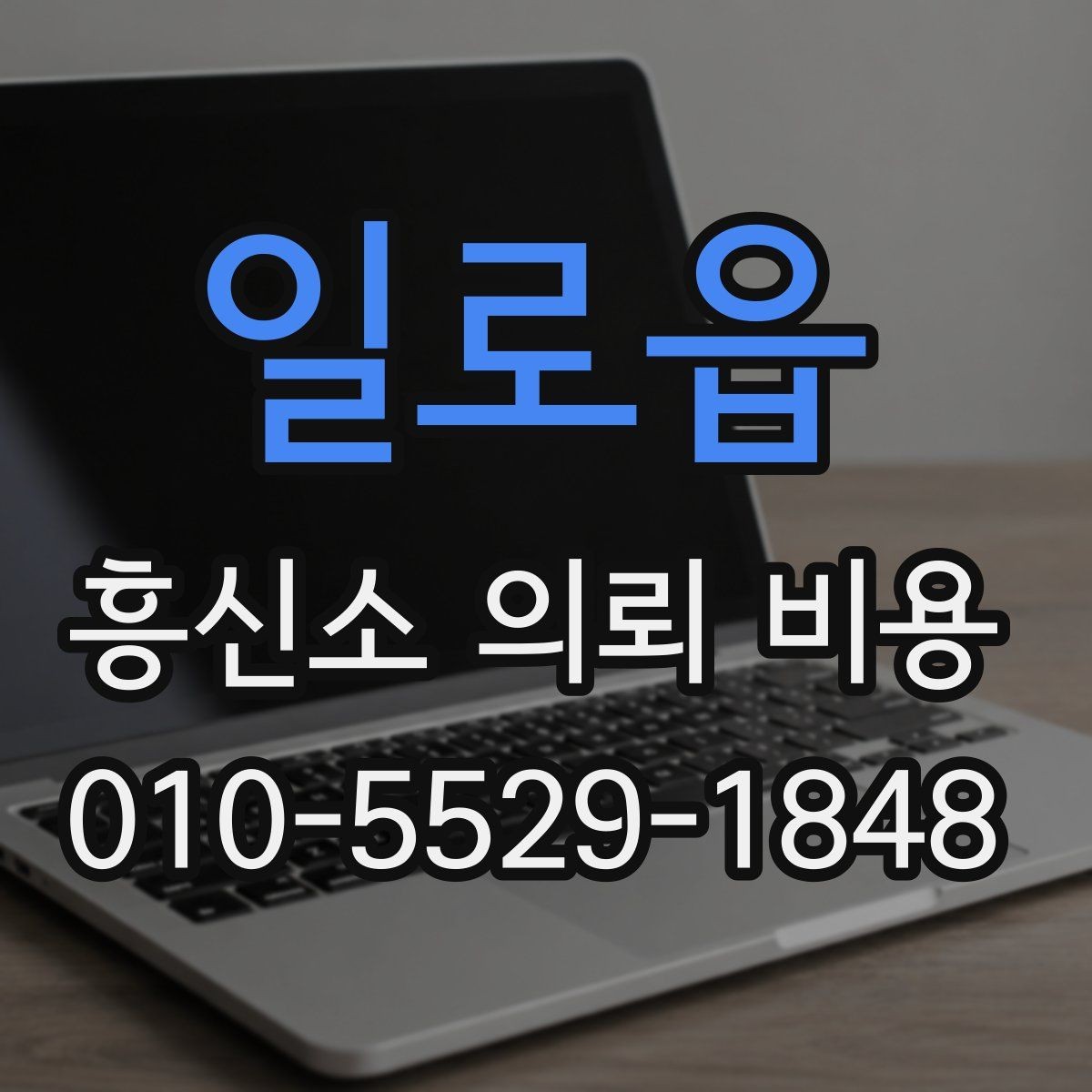 일로읍 흥신소 의뢰 비용 책정에 영향을 주는 요소