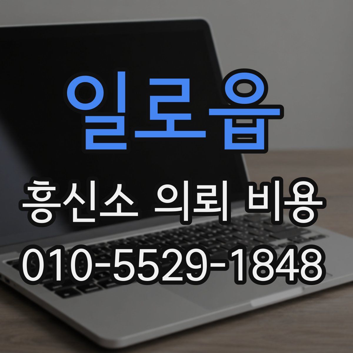 일로읍 흥신소 의뢰 비용