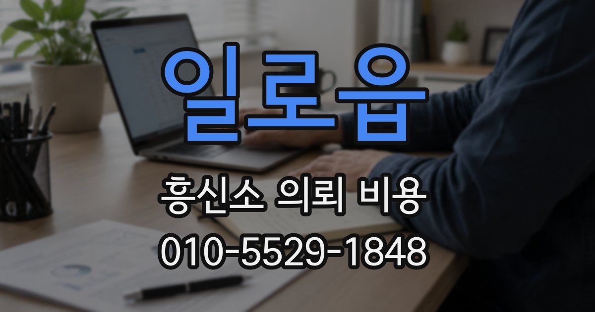 일로읍 흥신소 의뢰 비용