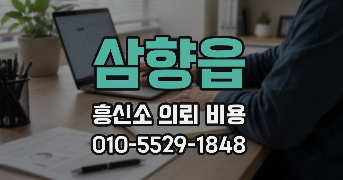 삼향읍 흥신소 의뢰 비용