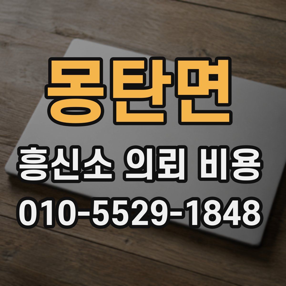 몽탄면 흥신소 의뢰 비용