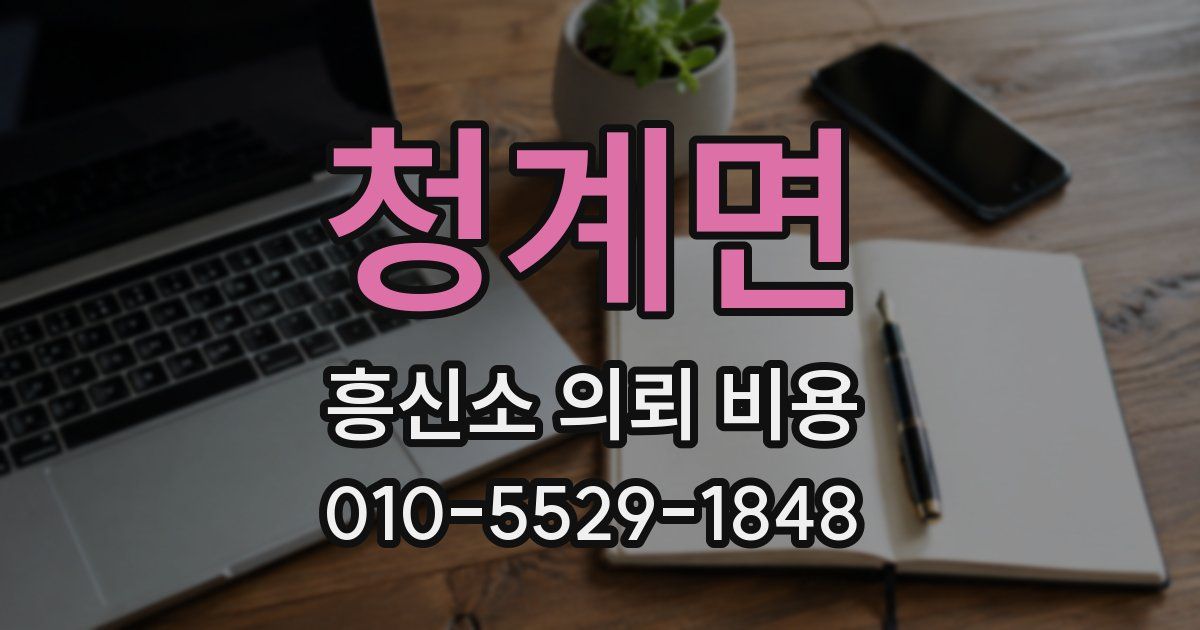 청계면 흥신소 의뢰 비용