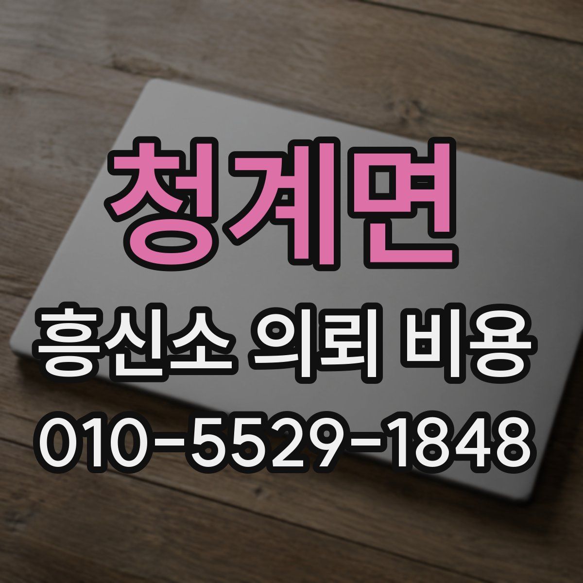 청계면 흥신소 의뢰 비용