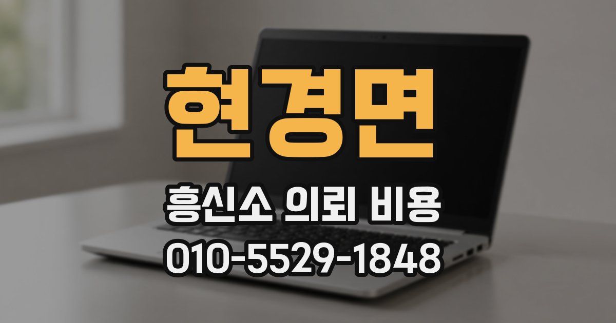 현경면 흥신소 의뢰 비용
