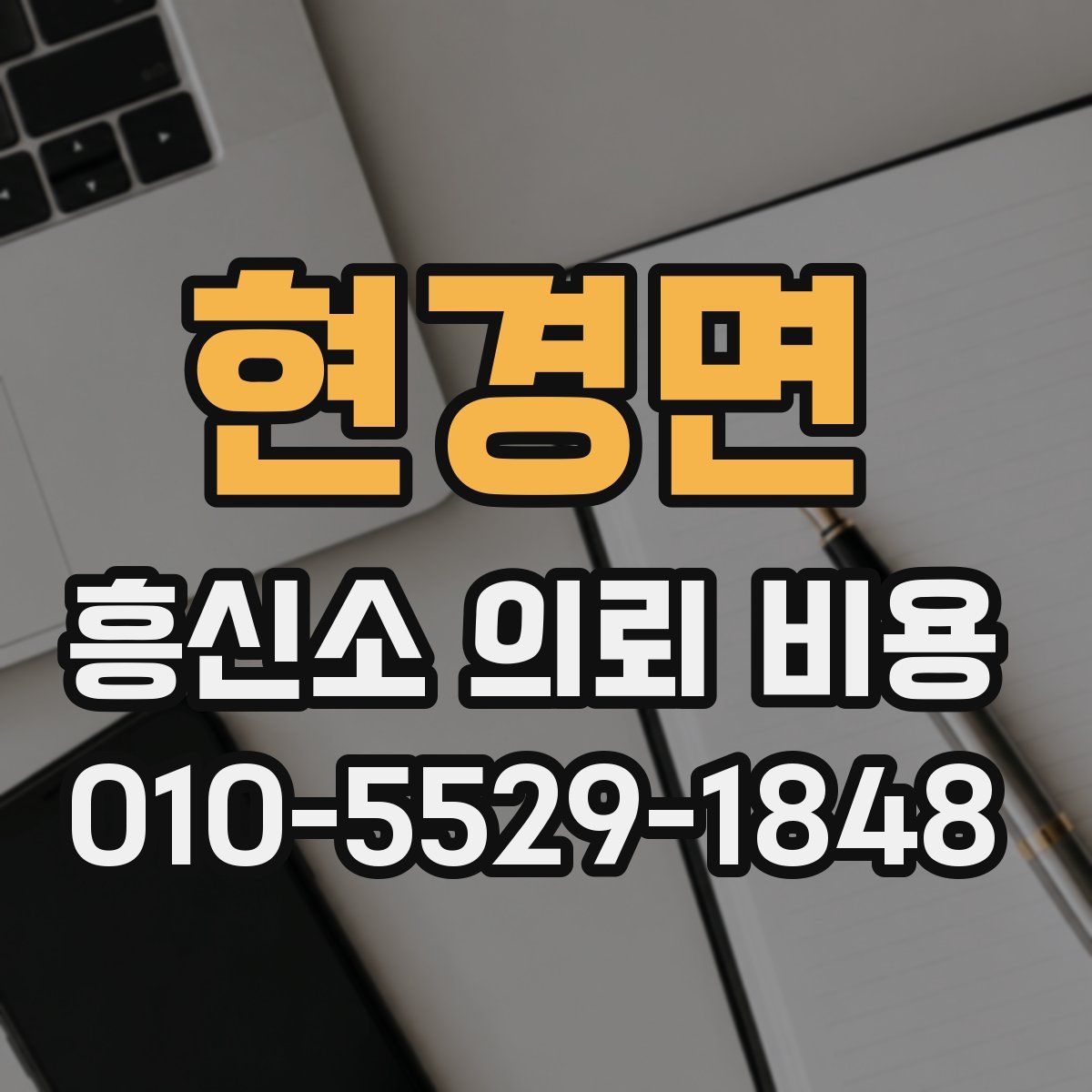 현경면 흥신소 의뢰 비용