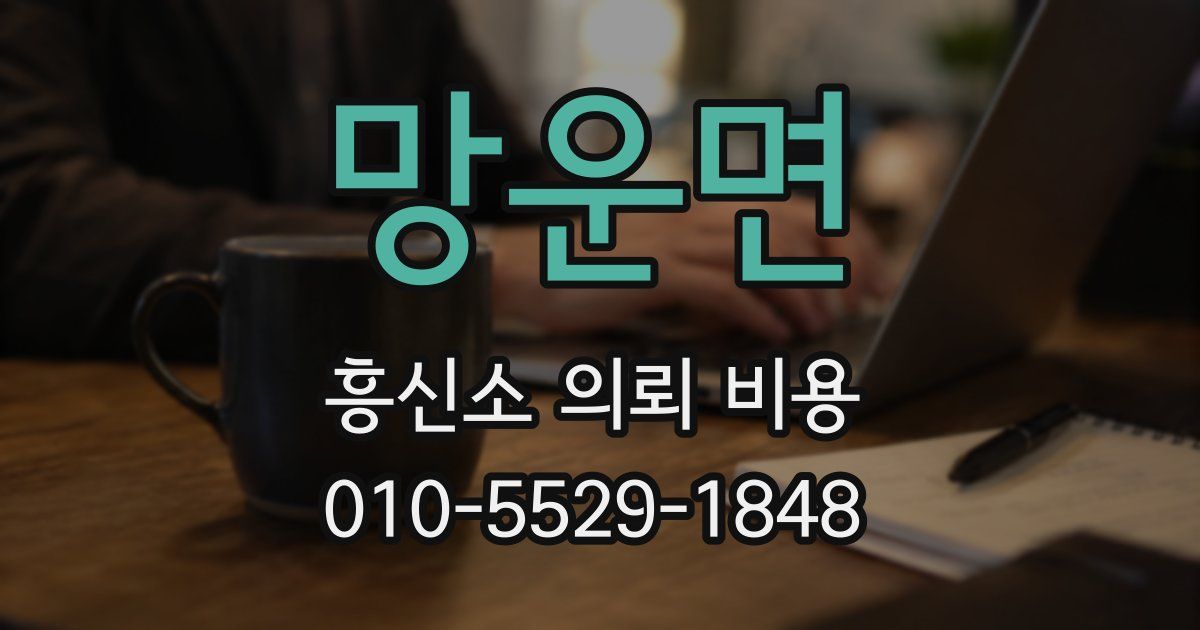 망운면 흥신소 의뢰 비용