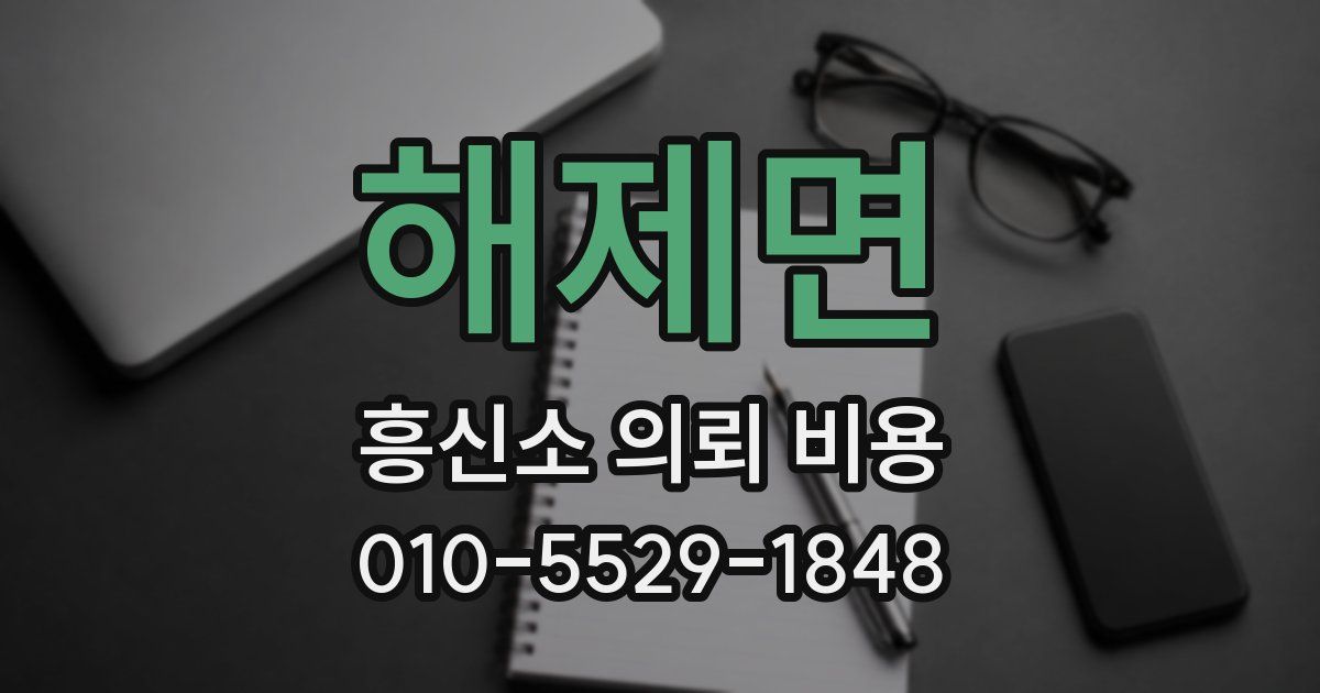 해제면 흥신소 의뢰 비용