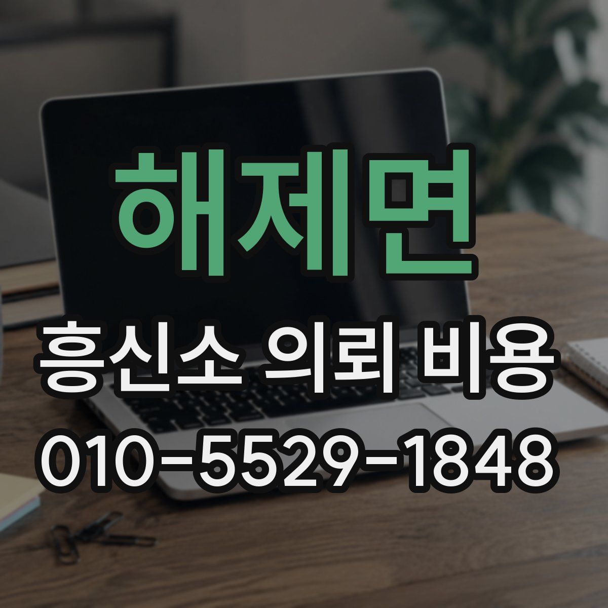 해제면 흥신소 의뢰 비용