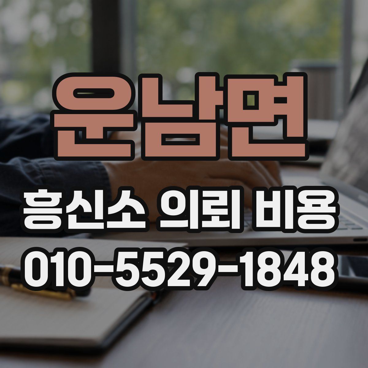운남면 흥신소 의뢰 비용