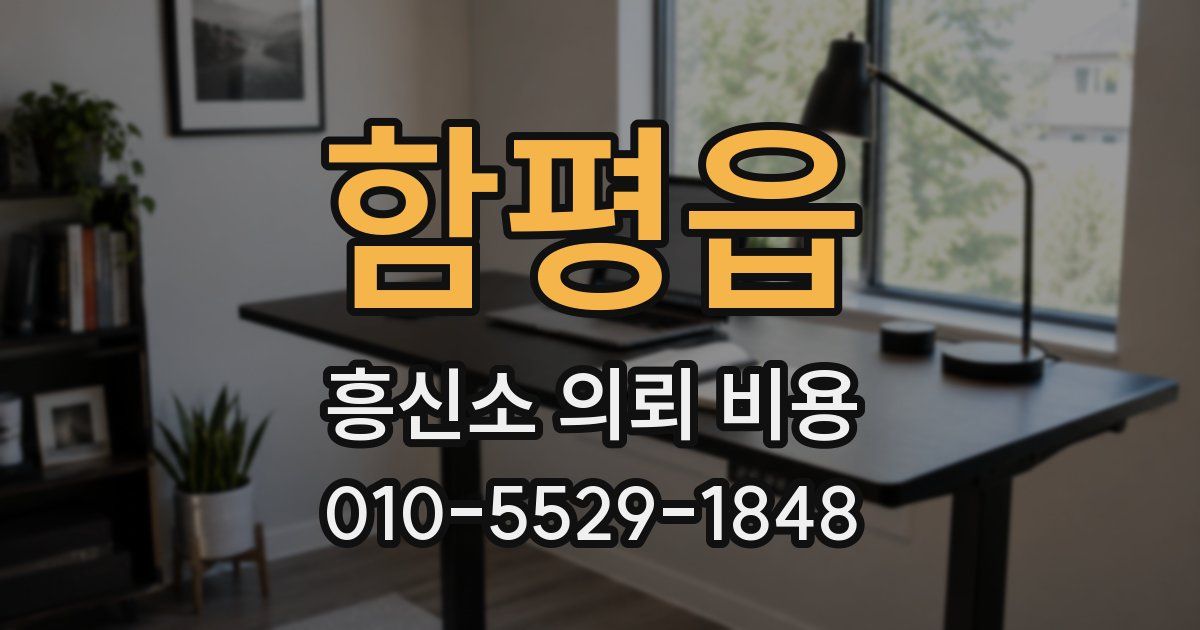 함평읍 흥신소 의뢰 비용