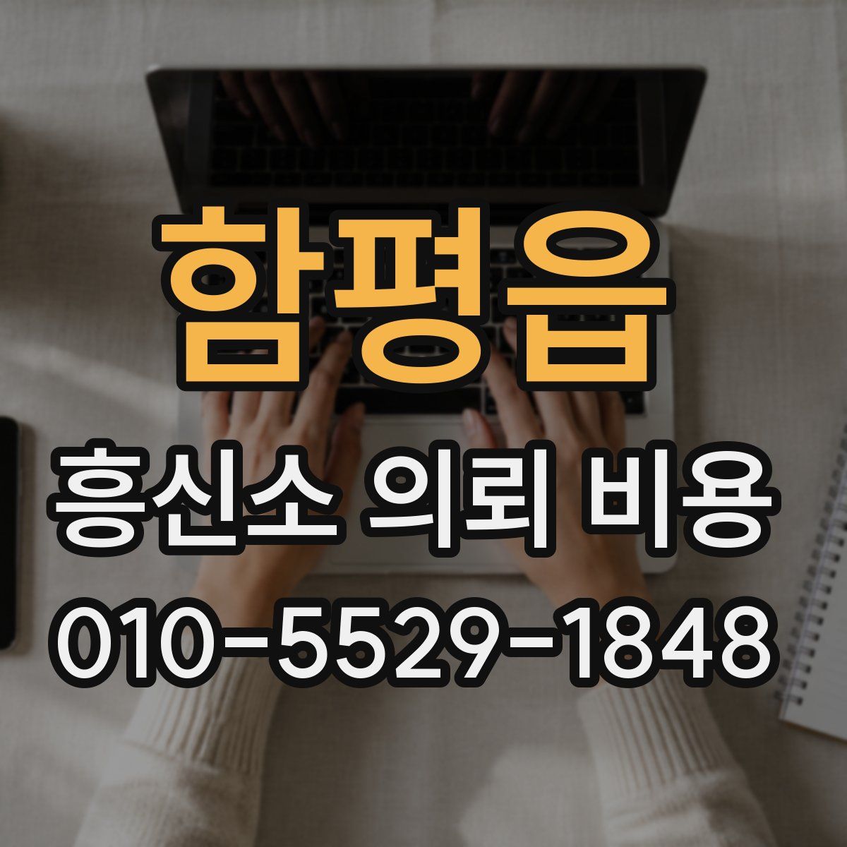 함평읍 흥신소 의뢰 비용