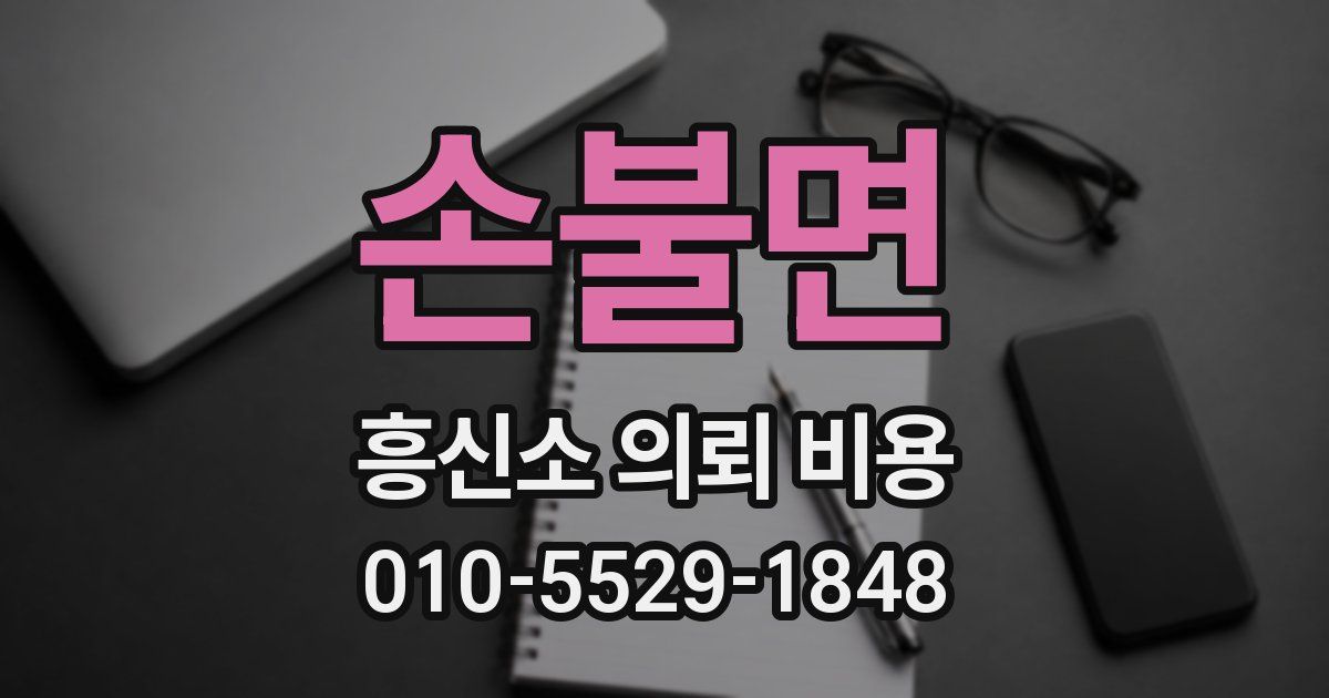 손불면 흥신소 의뢰 비용
