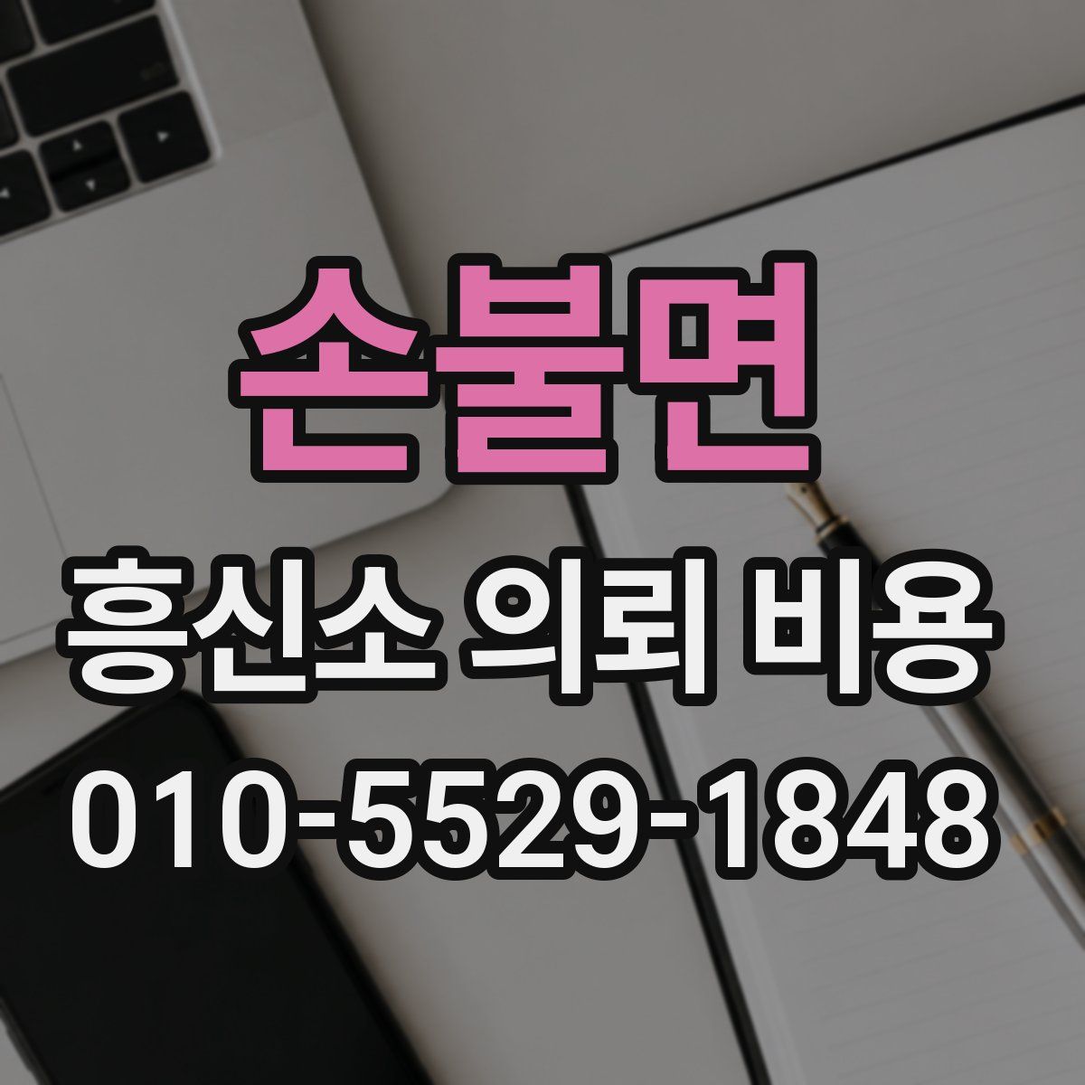 손불면 흥신소 의뢰 비용