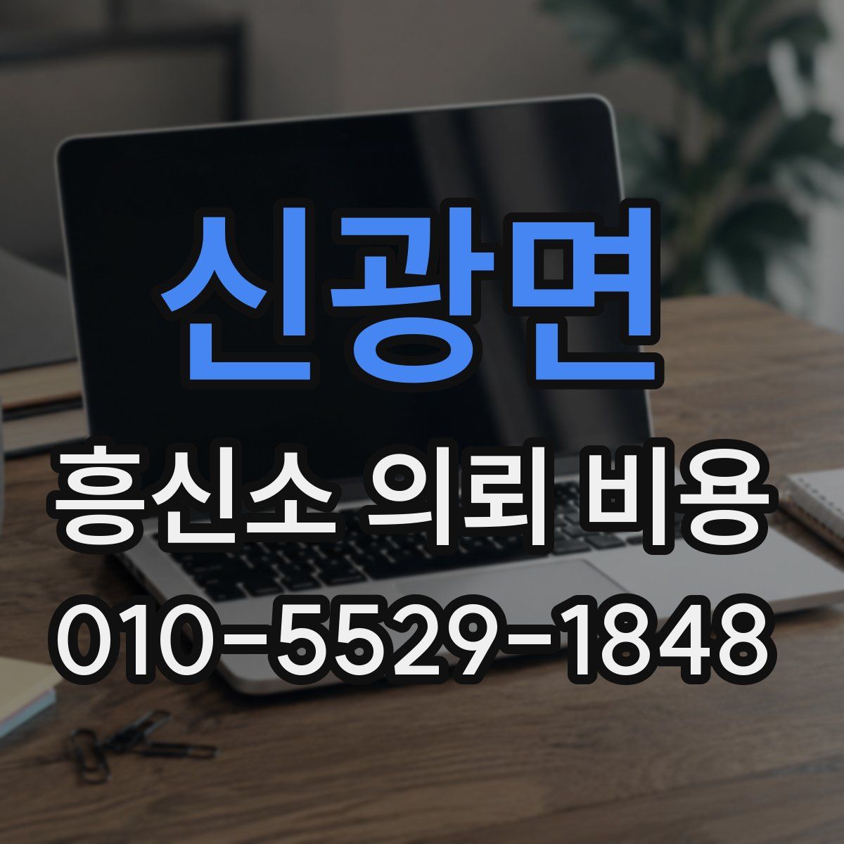 신광면 흥신소 의뢰 비용