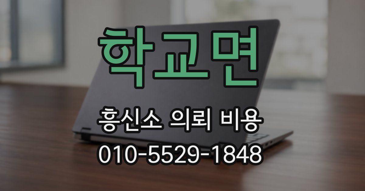 학교면 흥신소 의뢰 비용