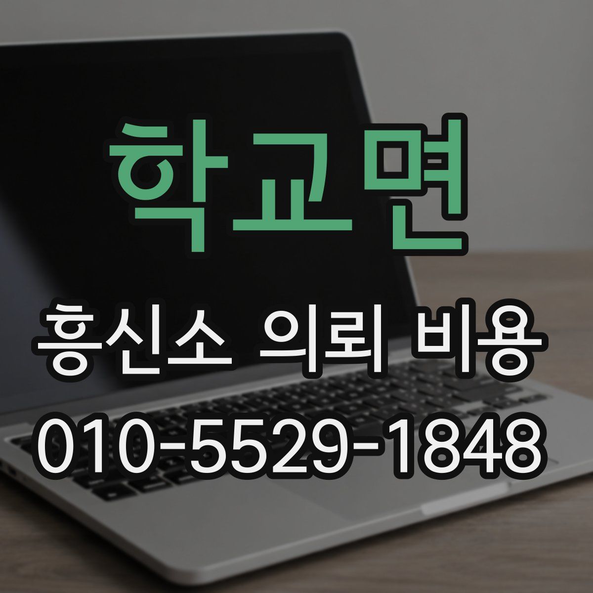 학교면 흥신소 의뢰 비용