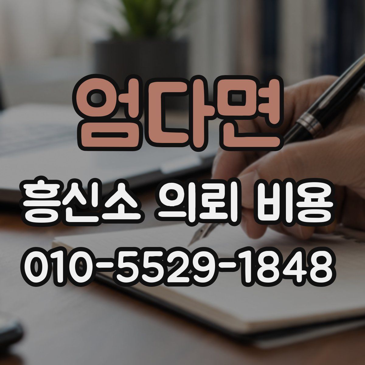 엄다면 흥신소 의뢰 비용