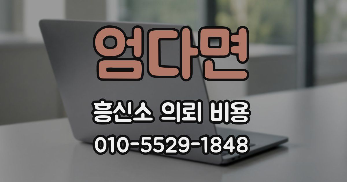 엄다면 흥신소 의뢰 비용