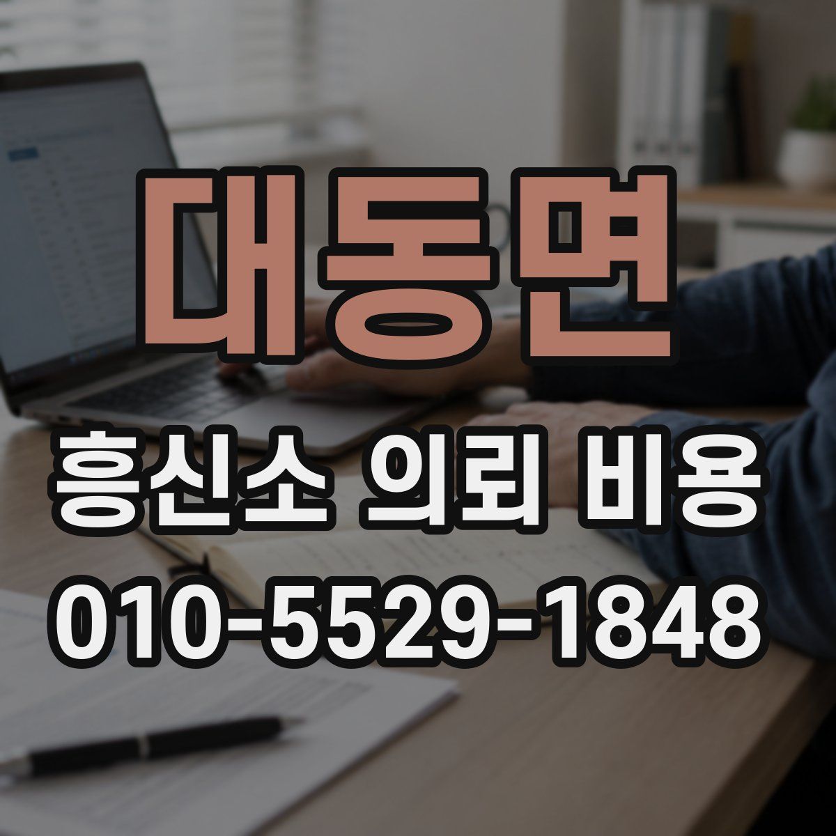 대동면 흥신소 의뢰 비용