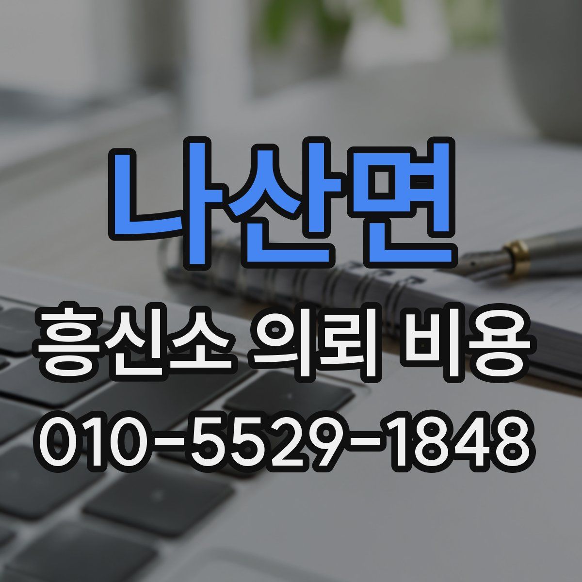 나산면 흥신소 의뢰 비용