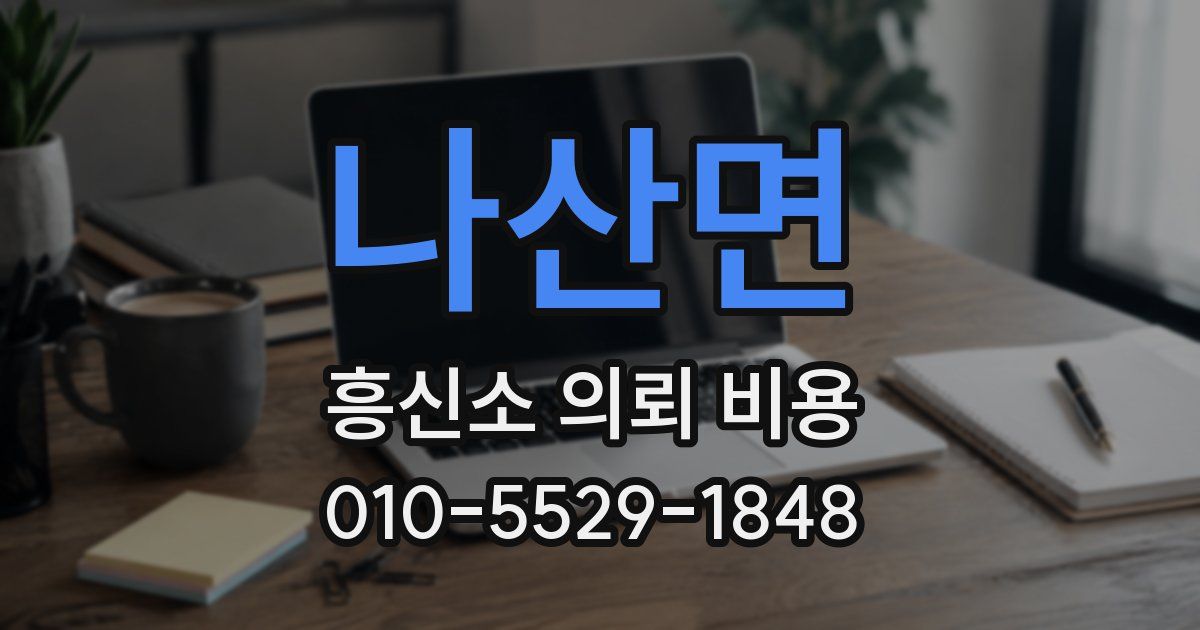나산면 흥신소 의뢰 비용
