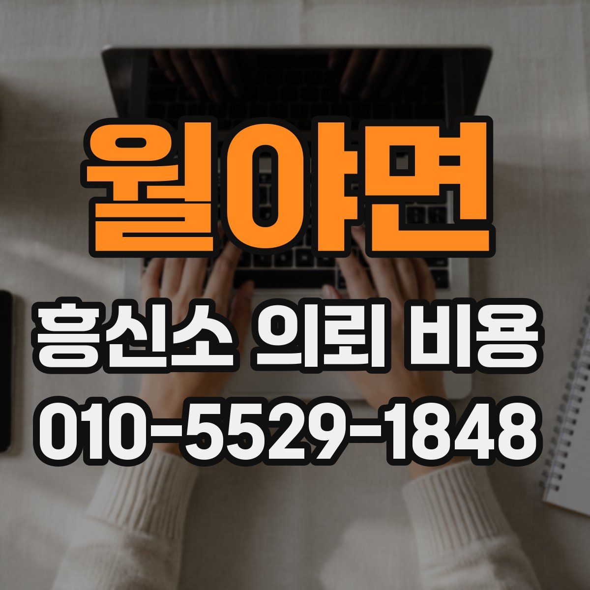 월야면 흥신소 의뢰 비용
