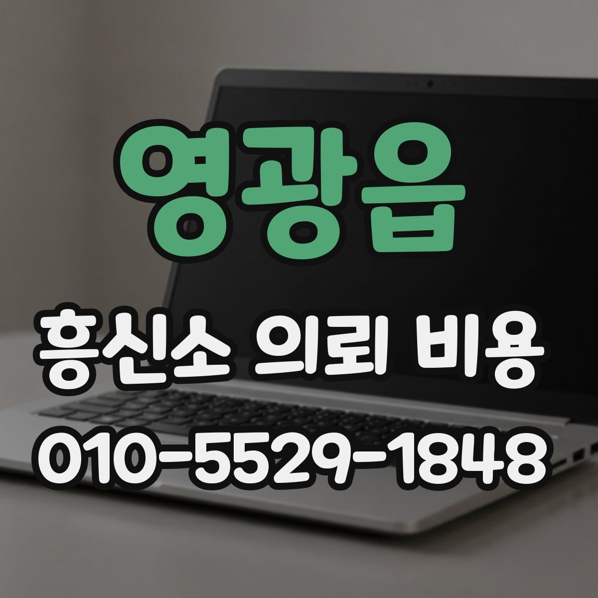 영광읍 흥신소 의뢰 비용