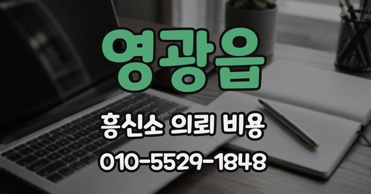 영광읍 흥신소 의뢰 비용
