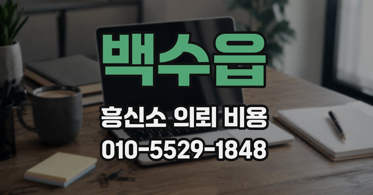 백수읍 흥신소 의뢰 비용
