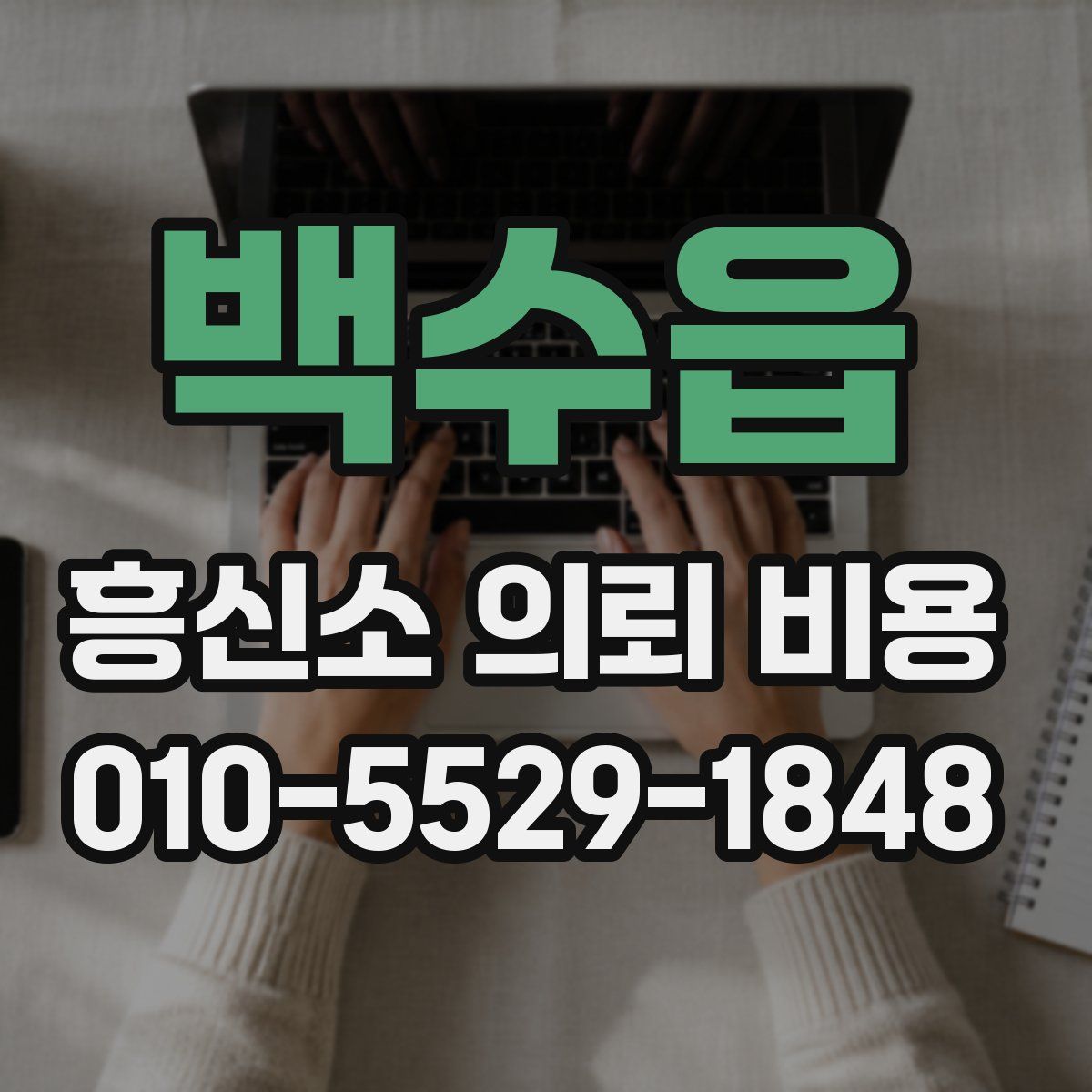 백수읍 흥신소 의뢰 비용