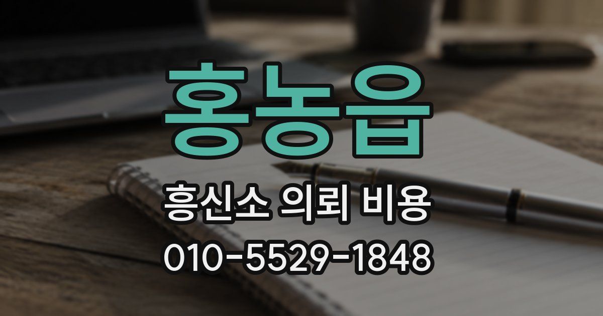 홍농읍 흥신소 의뢰 비용