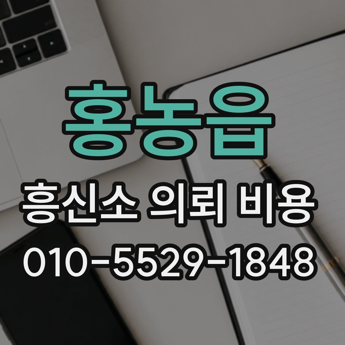홍농읍 흥신소 의뢰 비용
