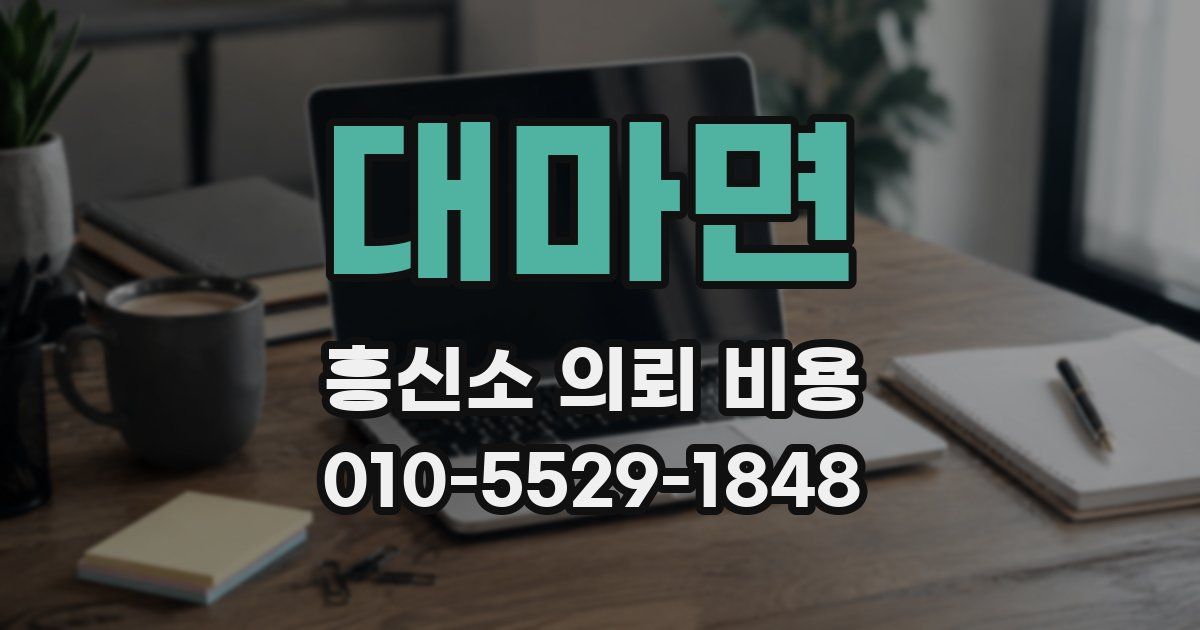 대마면 흥신소 의뢰 비용