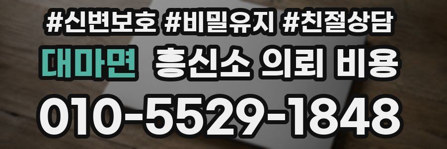 대마면 흥신소 의뢰 비용