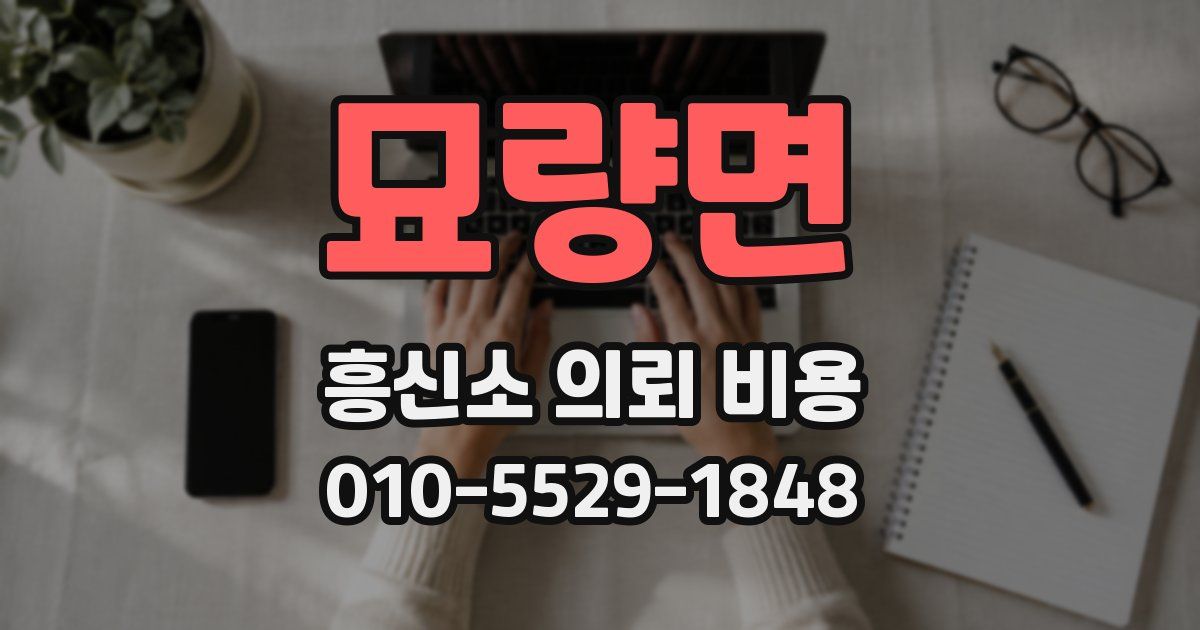 묘량면 흥신소 의뢰 비용