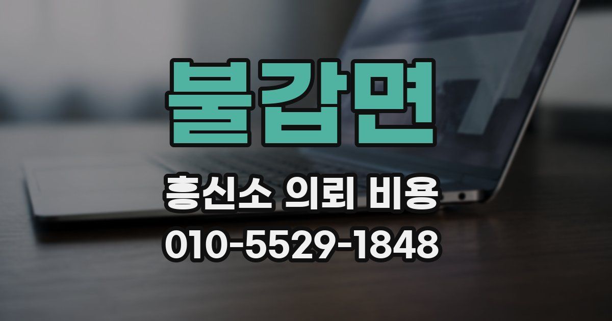 불갑면 흥신소 의뢰 비용