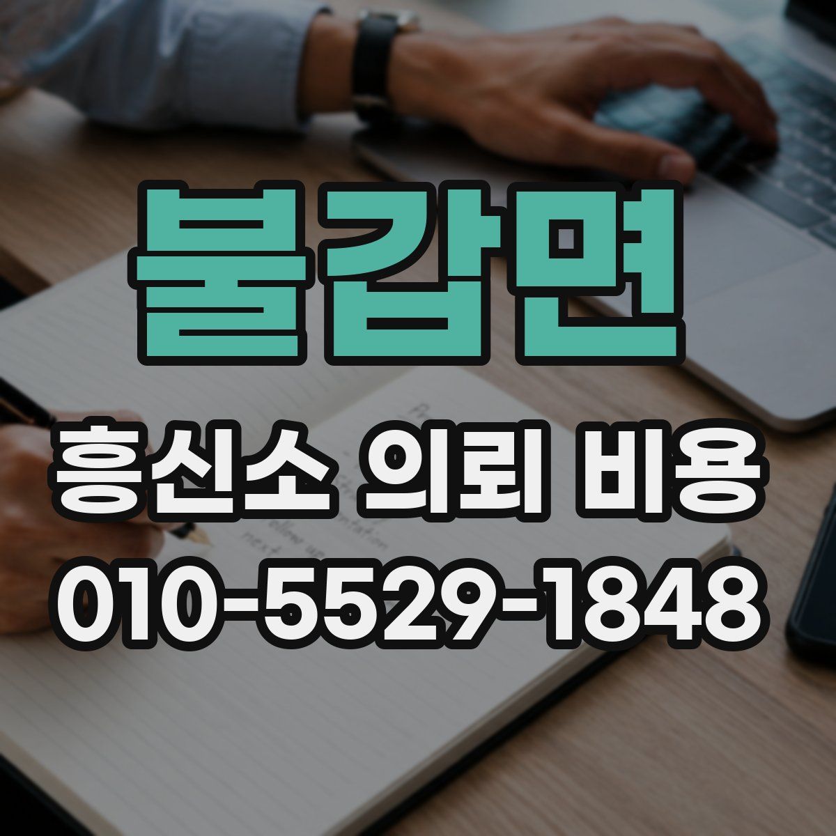 불갑면 흥신소 의뢰 비용