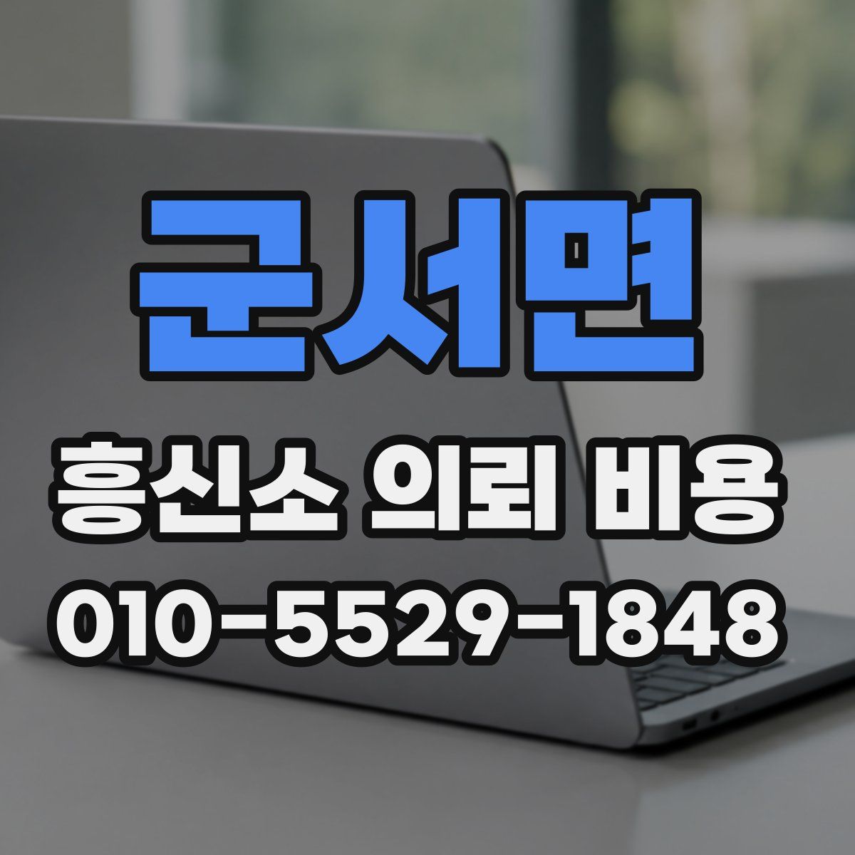 군서면 흥신소 의뢰 비용
